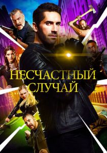 Несчастный случай (2018)