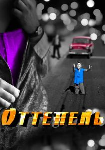 Оттепель (2013)