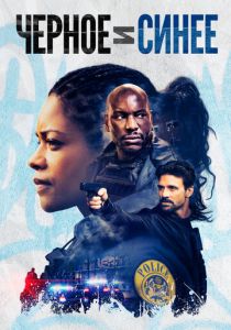 Черное и синее (2019)