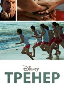 Тренер (2014)