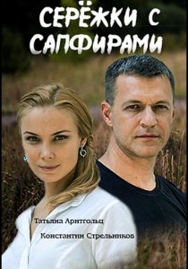 Серёжки с сапфирами (2020)