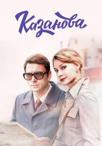 Казанова (2020)