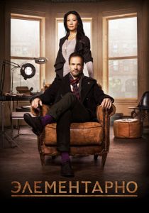 Элементарно (2012)