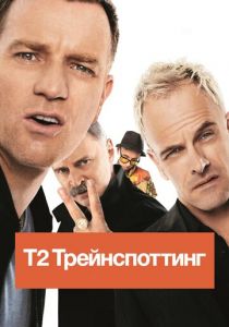 Т2 Трейнспоттинг (2017)