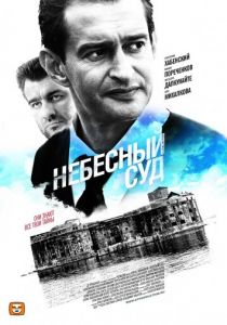 Небесный суд (2011)