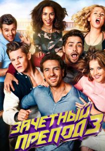 Зачётный препод 3 (2017)