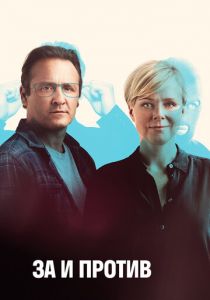 За и против (2018)