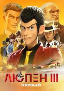 Люпен III: Первый (2019)