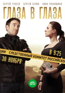 Глаза в глаза (сериал, 2020)