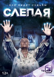 Слепая (сериал, 2014)