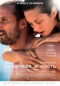 Ржавчина и кость (2012)