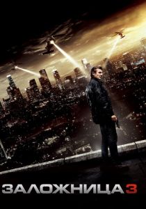 Заложница 3 (2014)