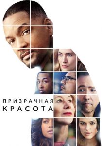 Призрачная красота (2016)