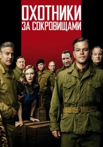 Охотники за сокровищами (2014)