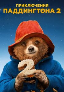 Приключения Паддингтона 2 (2017)