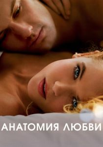 Анатомия любви (2014)