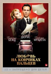 Любовь на кончиках пальцев (2012)