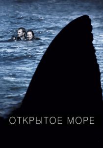 Открытое море (2003)