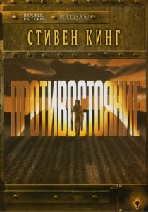 Противостояние (1994)