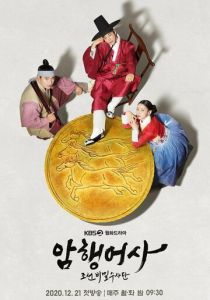 Тайный королевский инспектор (2020)