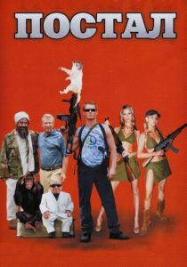 Постал (2007)