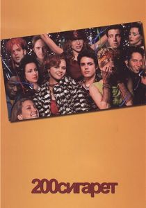 200 сигарет (1999)