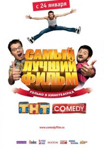 Самый лучший фильм (2007)