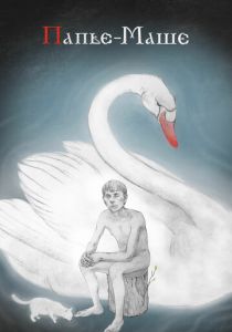 Папье-Маше (2020)