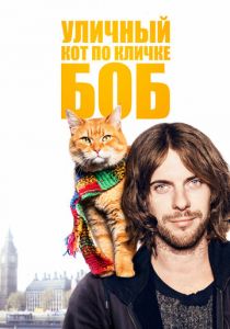 Уличный кот по кличке Боб (2016)