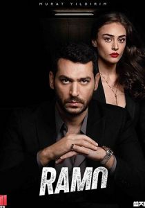 Рамо (2020)
