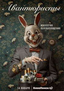 Авантюристы (2020)