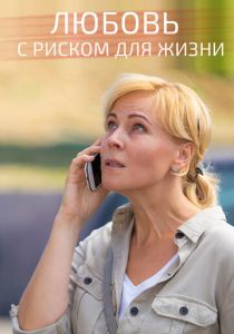Любовь с риском для жизни (2020)
