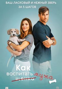 Как воспитать мужа (2018)