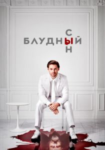 Блудный сын (2019)