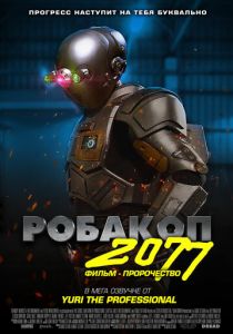 Робакоп 2077 (2019)