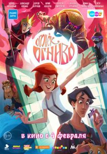 Огонек-Огниво (2020)