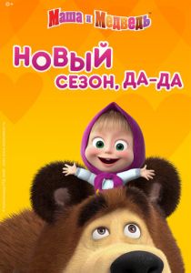 Маша и Медведь (2009)