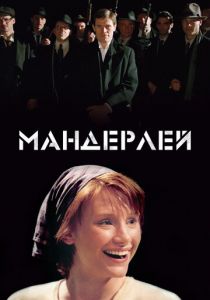 Мандерлей (2005)
