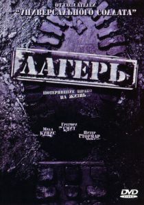 Лагерь (2007)