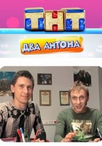 Два Антона (2009)