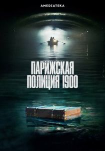 Парижская полиция 1900 (2021)