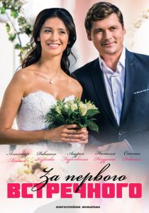За первого встречного (2018)