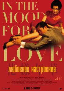 Любовное настроение (2000)