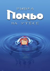 Рыбка Поньо на утесе (2008)