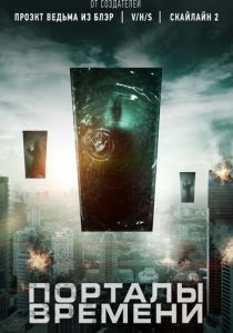 Порталы времени (2019)