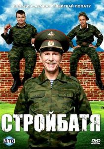 Стройбатя (2010)
