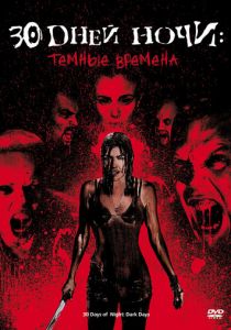 30 дней ночи: Темные времена (2010)