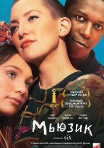 Мьюзик (2021)