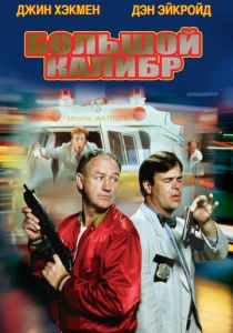 Большой калибр (1990)