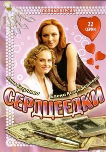 Сердцеедки (2008)